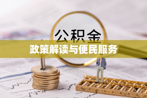 清丰政策解读与便民服务