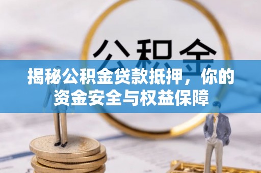 清丰揭秘公积金贷款抵押，你的资金安全与权益保障