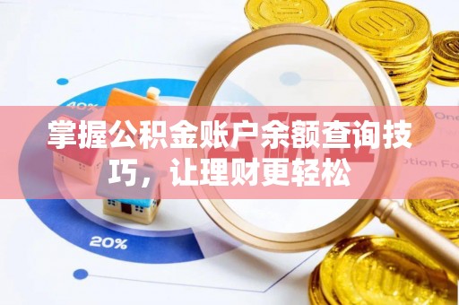 清丰掌握公积金账户余额查询技巧，让理财更轻松