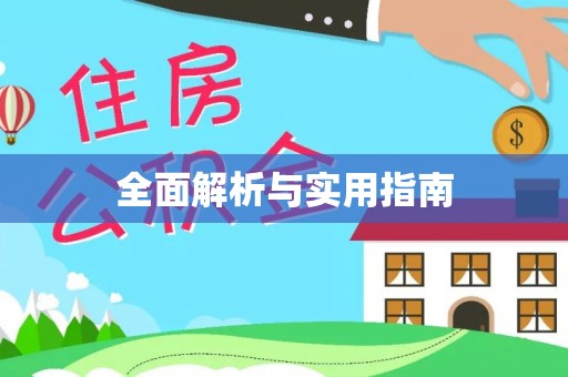 清丰全面解析与实用指南