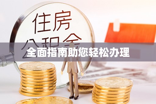 清丰全面指南助您轻松办理