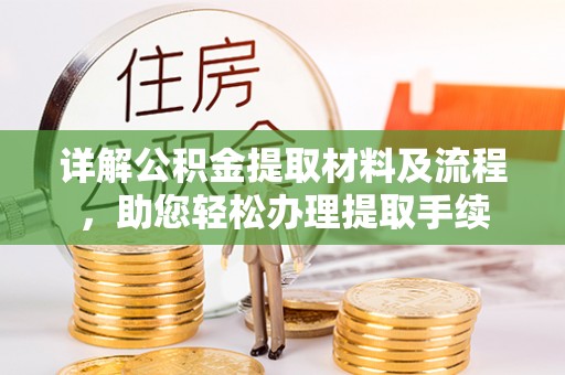 清丰详解公积金提取材料及流程，助您轻松办理提取手续