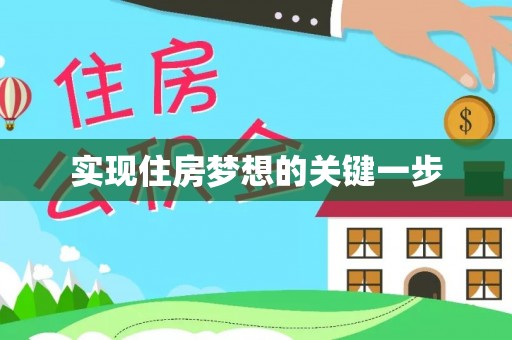 清丰实现住房梦想的关键一步