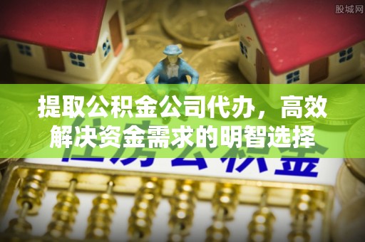 清丰提取公积金公司代办，高效解决资金需求的明智选择