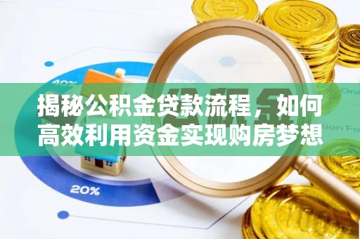 清丰揭秘公积金贷款流程，如何高效利用资金实现购房梦想