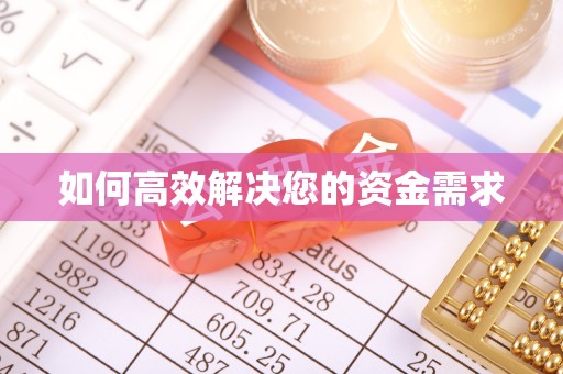 清丰如何高效解决您的资金需求